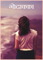 गोदाक्का