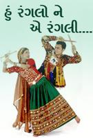 હું રંગલો ને એ રંગલી....