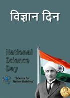 विज्ञान दिन...!