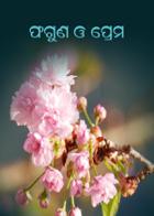 ଫଗୁଣ ଓ ପ୍ରେମ