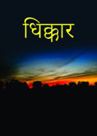 धिक्कार