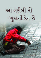 આ ગરીબી તો ખુદાની દેન છે