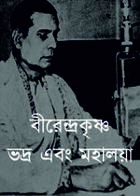 বীরেন্দ্রকৃষ্ণ ভদ্র এবং মহালয়া