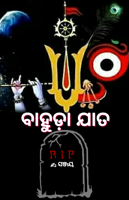 ବାହୁଡ଼ା ଯାତ 