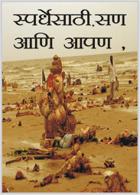 स्पर्धेसाठी. सण आणि आपण ,