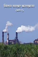 मिशन साखर कारखाना भाग १