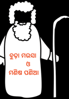 ବୁଢ଼ା ମଉସା       ଓ ମଣିଷ ପଣିଆ