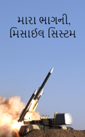 મારા ભાગની, મિસાઈલ સિસ્ટમ