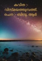 കവിത :- വിസ്മയത്തുമ്പത്ത്.രചന :- ബിനു. ആർ