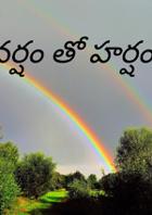 వర్షం తో హర్షం