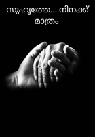 സുഹൃത്തേ... നിനക്ക് മാത്രം
