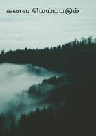 கனவு மெய்ப்படும்