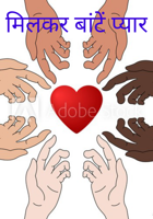 मिलकर बांटें प्यार