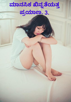 ಮಾನಸಿಕ ಖಿನ್ನತೆಯತ್ತ ಪ್ರಯಾಣ. 3.