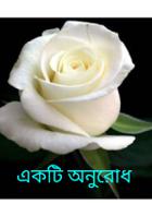 একটি অনুরোধ