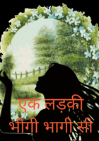 एक लड़की भीगी भागी सी