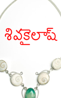 శివకైలాష్