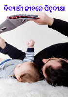 ବିଦ୍ୟାର୍ଥୀ ଜୀବନେ ପିତୃଦୀକ୍ଷା