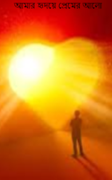 আমার হৃদয়ে প্রেমের আলো