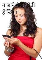न जाने कैसी होती हैं स्त्रियां