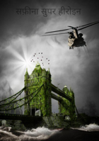 सफ़ीना सुपर हीरोइन