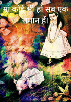 मां कोई भी हो सब एक समान हैं।