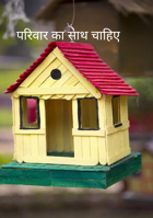 परिवार का साथ चाहिए