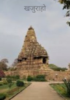 खजुराहो