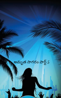అమృత సాగరం పార్ట్ 5