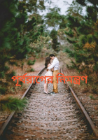 পূর্বরাগের নিমন্ত্রণ