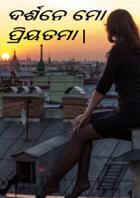 ଦର୍ଶନେ ମୋ ପ୍ରିୟତମା |