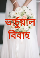 ভার্চুয়াল বিবাহ