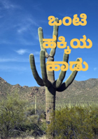 ಒಂಟಿ ಹಕ್ಕಿಯ ಹಾಡು
