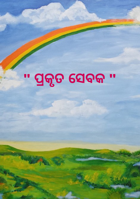 ପ୍ରକୃତ ସେବକ