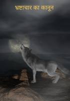 भ्रष्टाचार का कानून