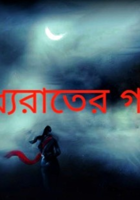 মধ্যরাতের গান
