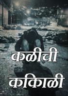 कळीची किंकाळी