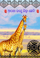 ଆପଣା ହସ୍ତେ ଜିହ୍ୱା ଛେଦି