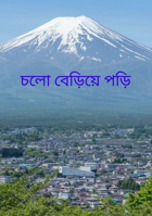 চলো বেড়িয়ে পড়ি