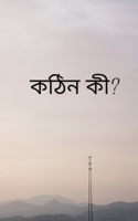 কঠিন কী?