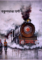 বকুলডাঙা হল্ট