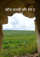 खौफ कजरी और प्रेम 5