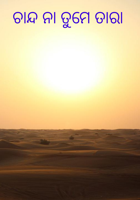 ଚାନ୍ଦ ନା ତୁମେ ତାରା