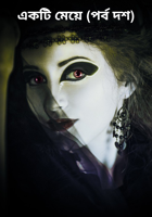 একটি মেয়ে (পর্ব দশ)