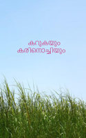 കറുകയും കരിനൊച്ചിയും