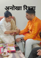 अनोखा रिश्ता