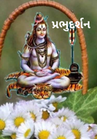 પ્રભુદર્શન