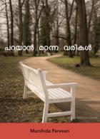 പറയാൻ മറന്ന വരികൾ