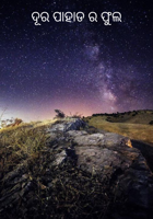 ଦୂର ପାହାଡର ଫୁଲ