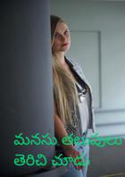 మనసు తలుపులు తెరిచి చూడు